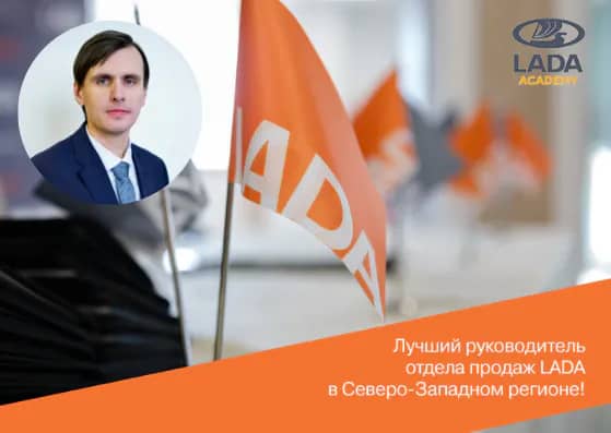 Лучший руководитель продаж LADA работает в «Городе русских машин»