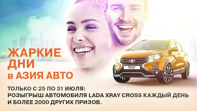 LADA разыграет автомобили XRAY Cross и 2100 сертификатов на услуги