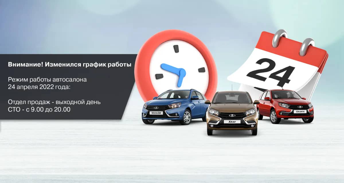 График работы автоцентра 24 апреля