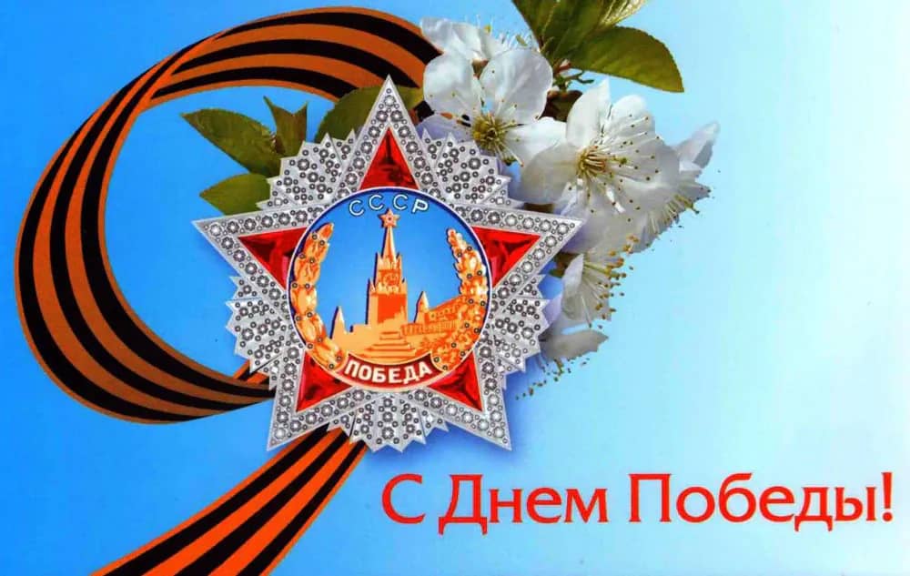 Поздравляем с Днём Победы!