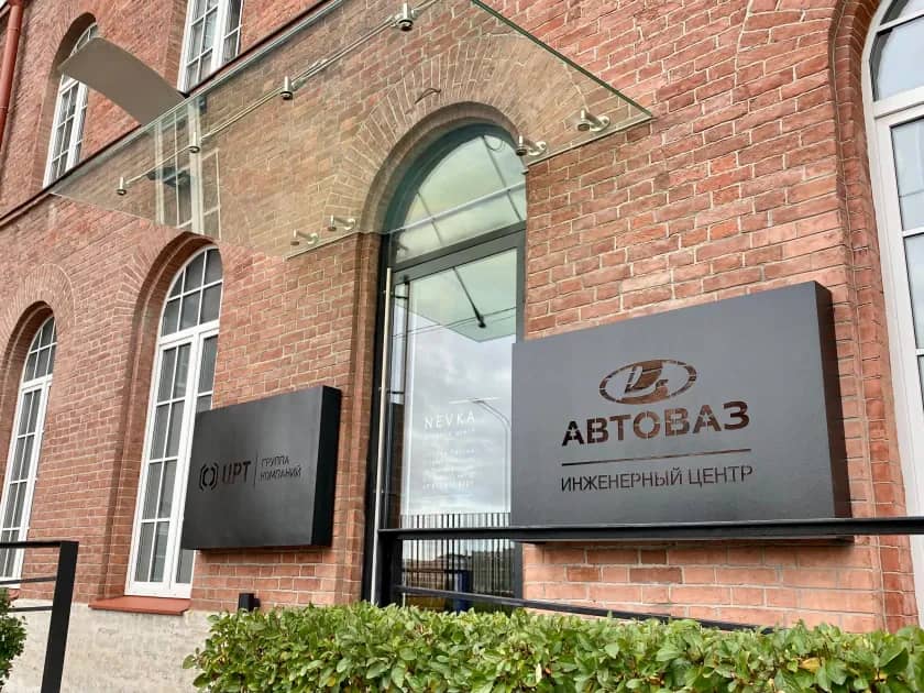 В Санкт-Петербурге открылся новый инженерный центр АВТОВАЗа