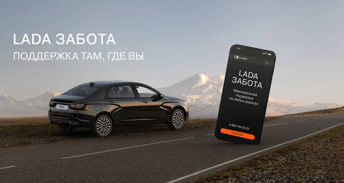 LADA ЗАБОТА: НОВАЯ ПРОГРАММА ДЛЯ АВТОВЛАДЕЛЬЦЕВ