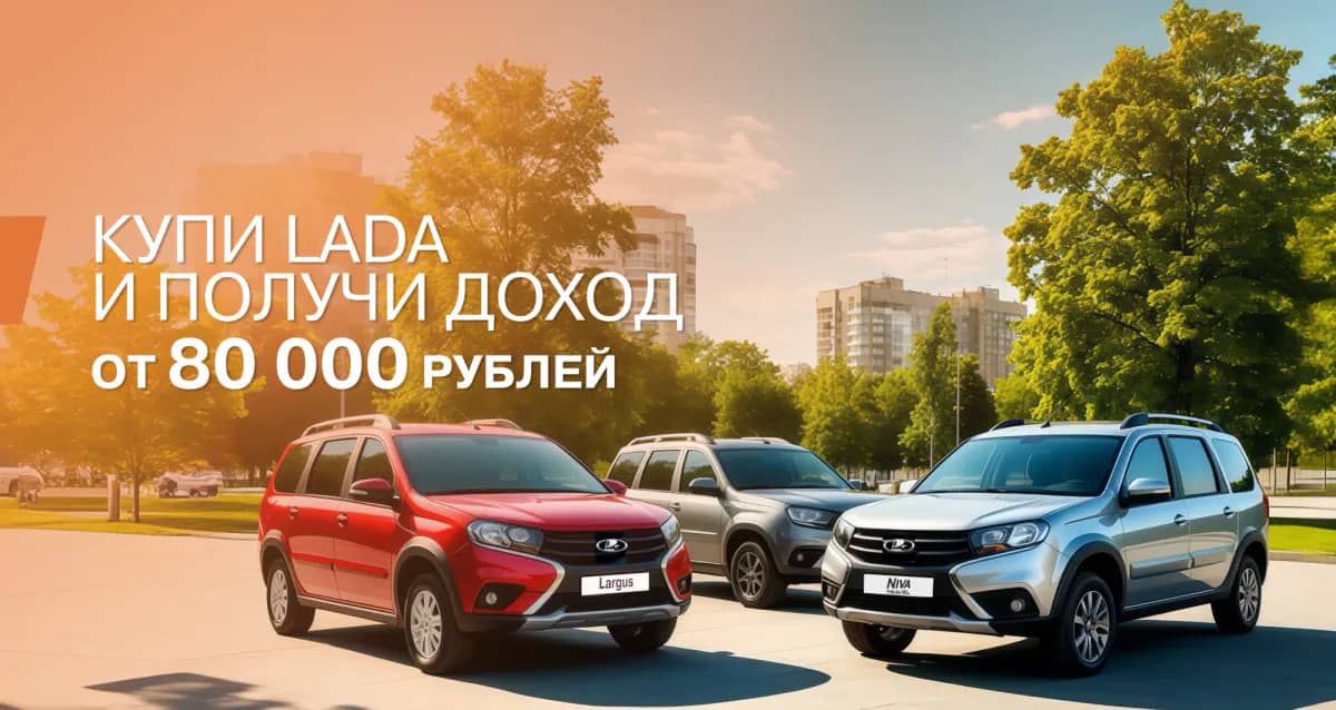 V lada zapustili novuyu finansovuyu programmu lada invest