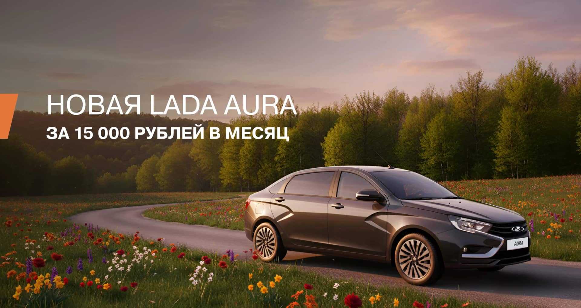 Специальное предложение на LADA Aura только в июле!