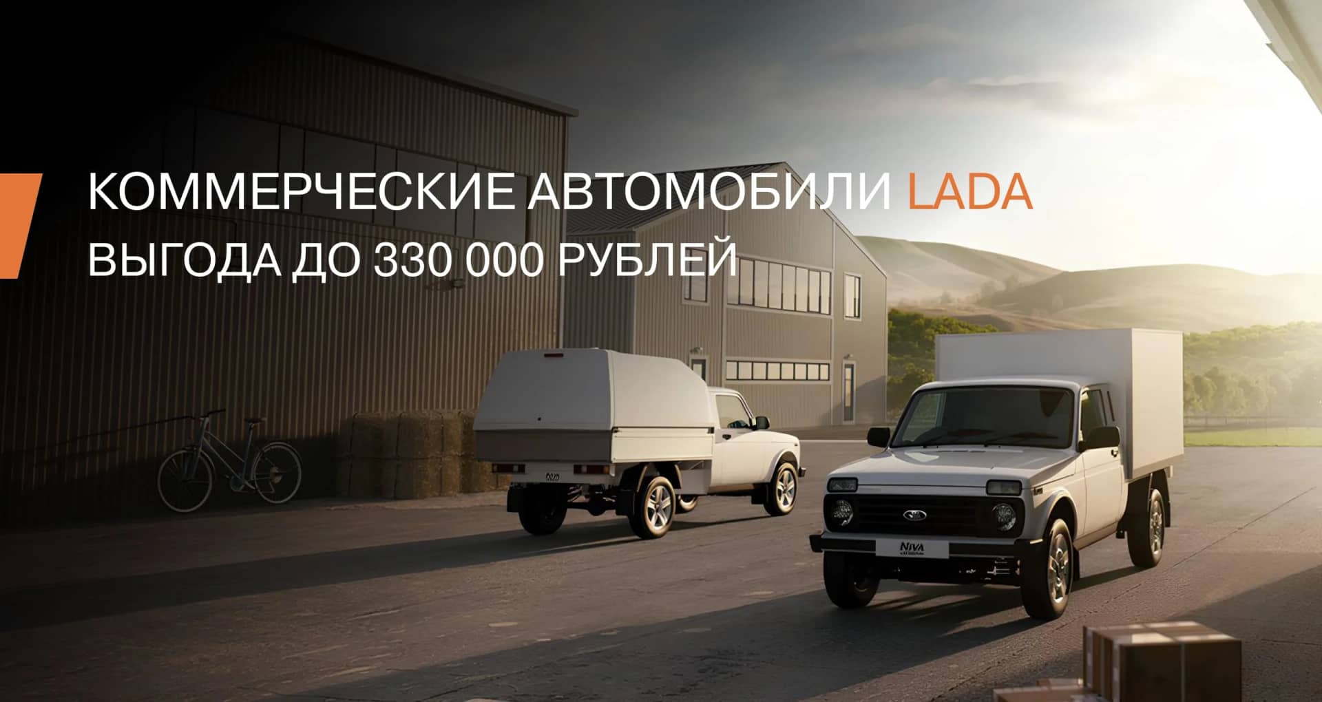 Коммерческие автомобили LADA — на выгодных условиях! Ваша выгода — до 330 000 ₽