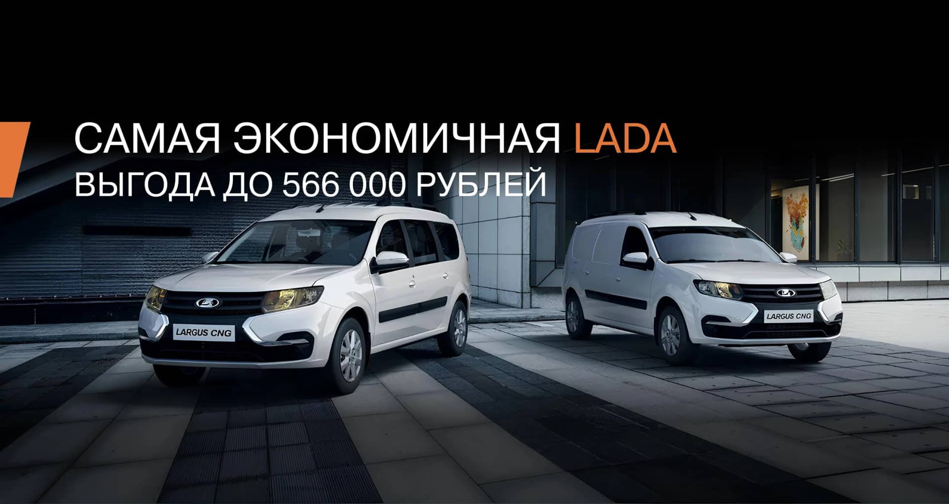 Выгода на LADA Largus с двигателем на сжатом природном газе(CNG)! Экономия