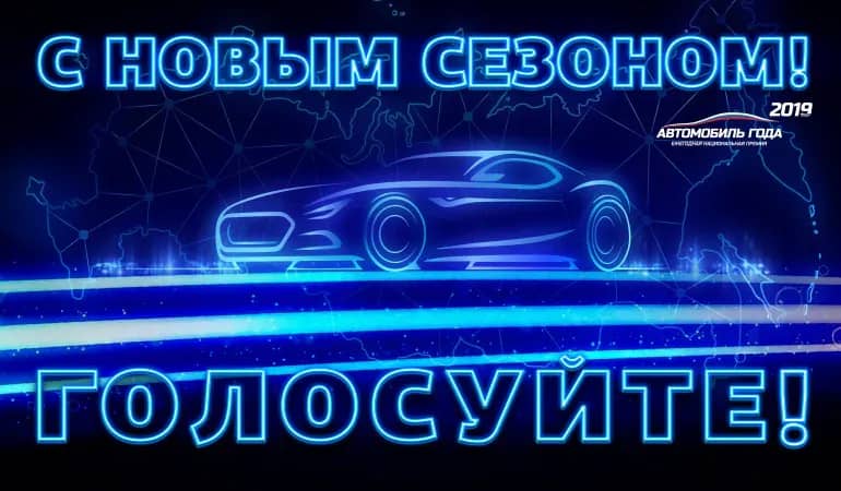 Стартовала премия «Автомобиль года в России 2019»