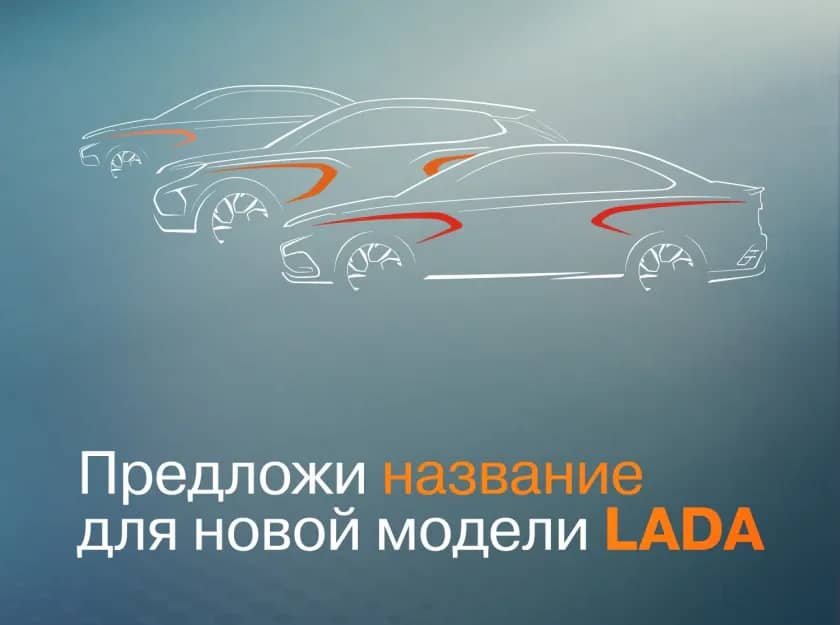Внесите свою лепту в историю LADA — придумайте название для будущих автомобилей