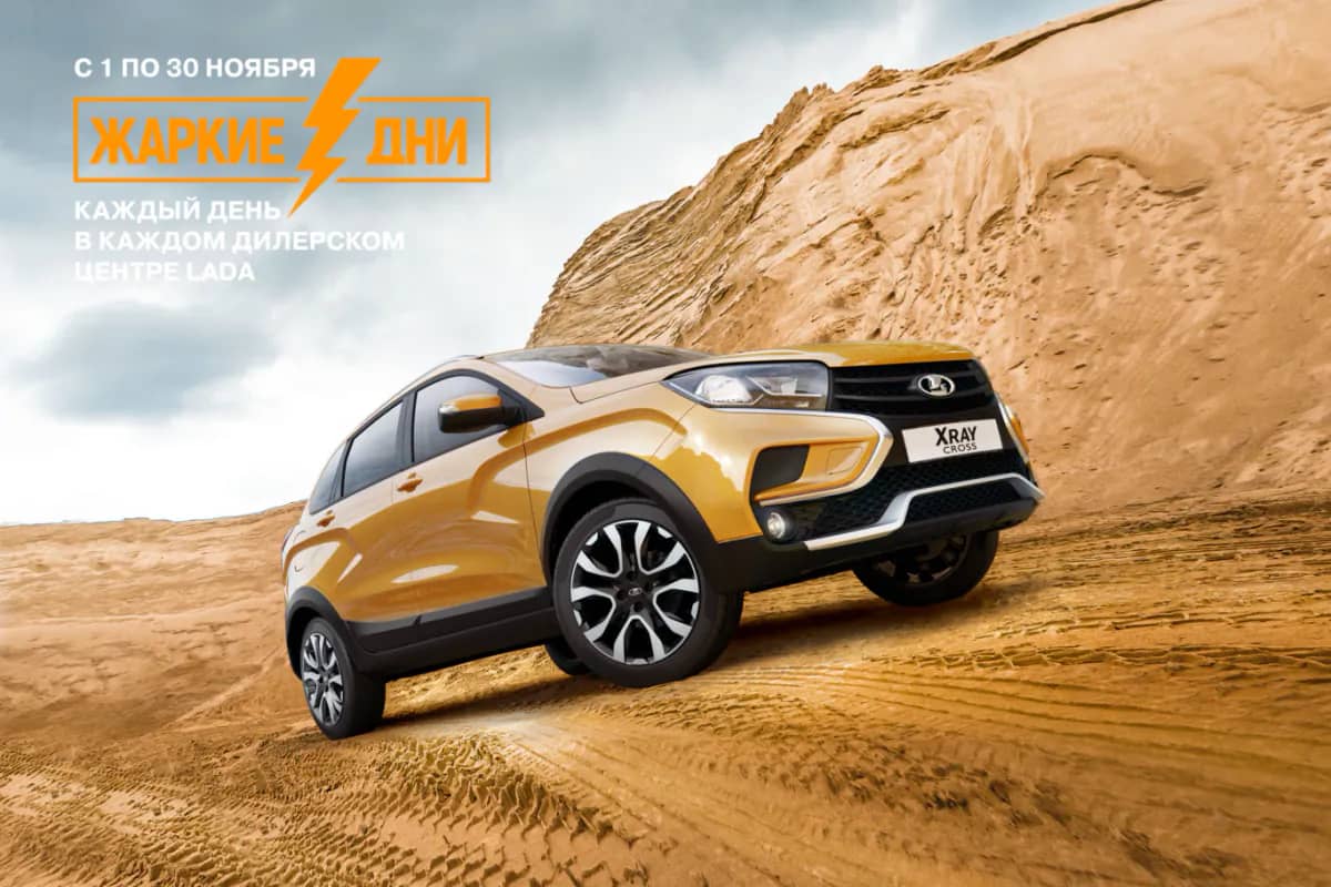 Жаркие дни LADA – розыгрыш 3 автомобилей LADA XRAY Cross