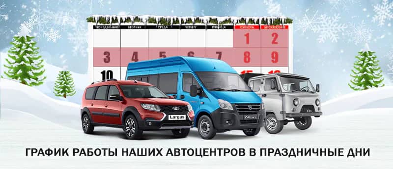 Режим работы автоцентра в новогодние праздники