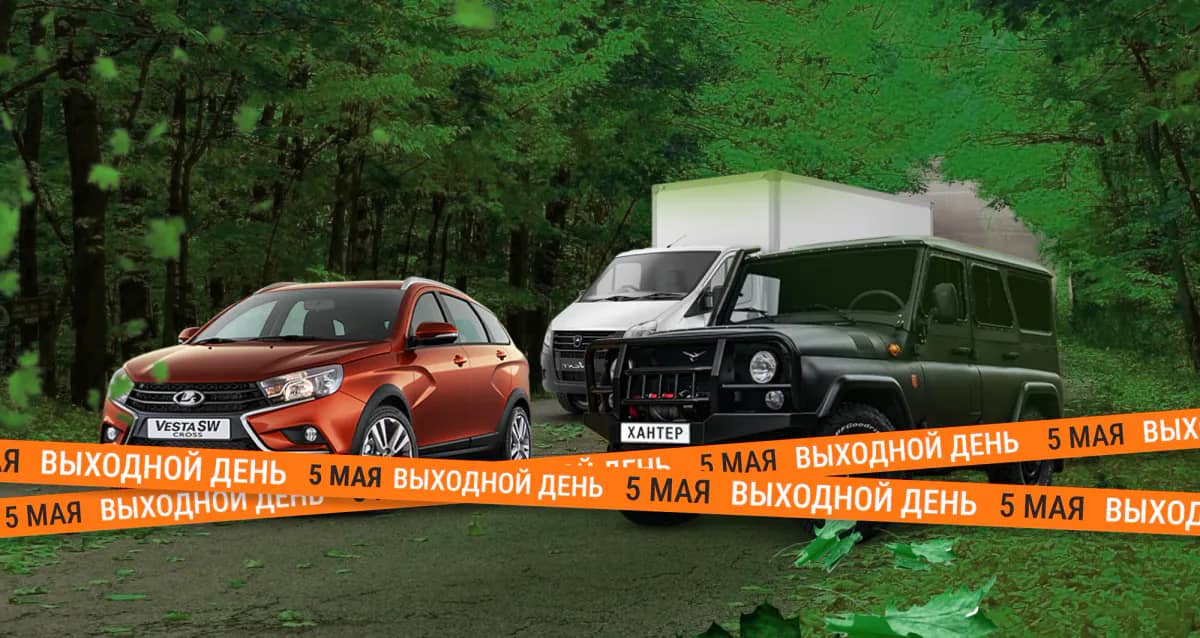 Режим работы автоцентра в майские праздники
