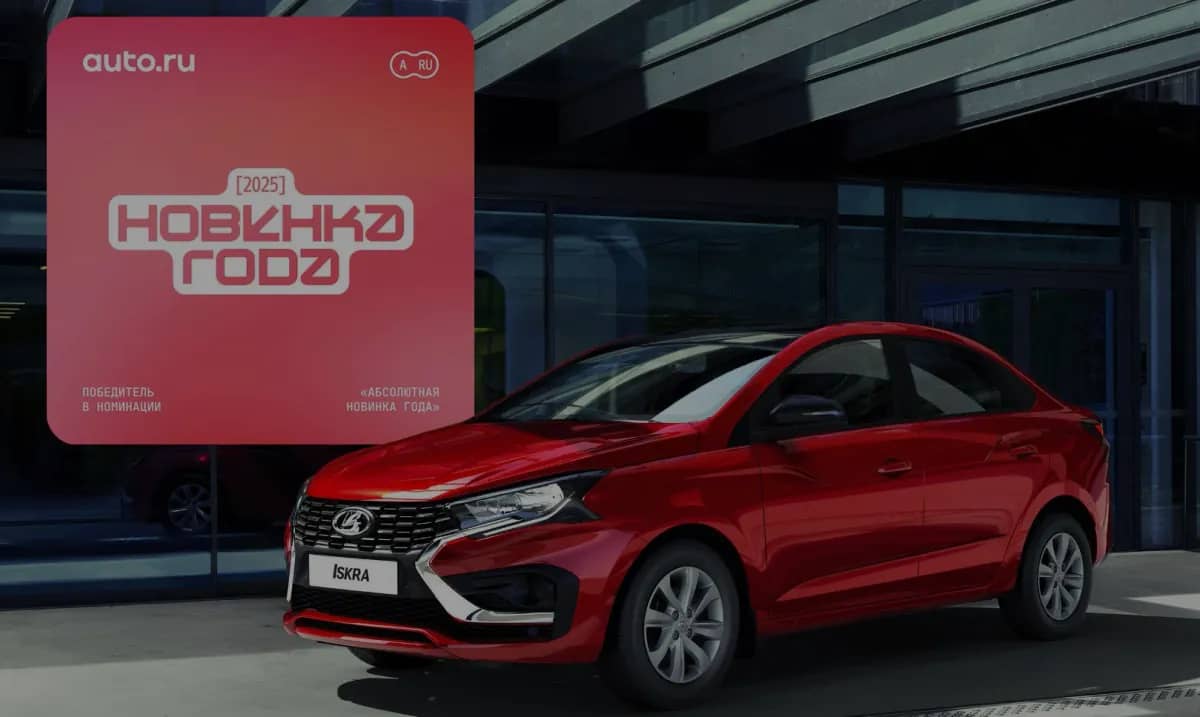 Iskra лидирует среди автомобильных новинок 2025 года
