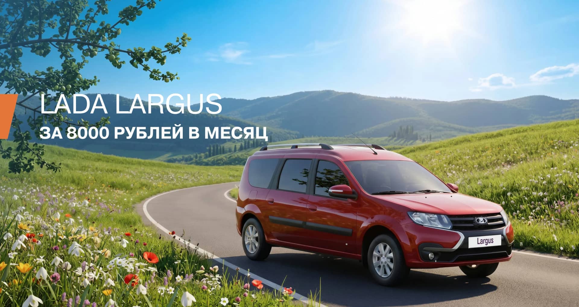 самый рациональный автомобиль LADA Largus от 1 134 000 ₽*!