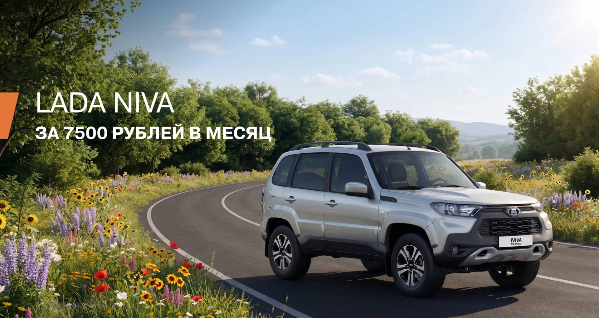 NIVA ЭКСКЛЮЗИВНО: ВНЕДОРОЖНИКИ ОТ ПРОИЗВОДИТЕЛЯ ЗА
