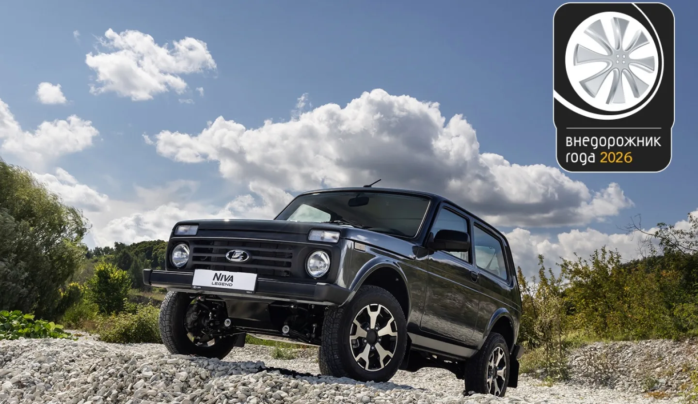 Внедорожник года 2026: LADA NIVA обновила исторический рекорд наград