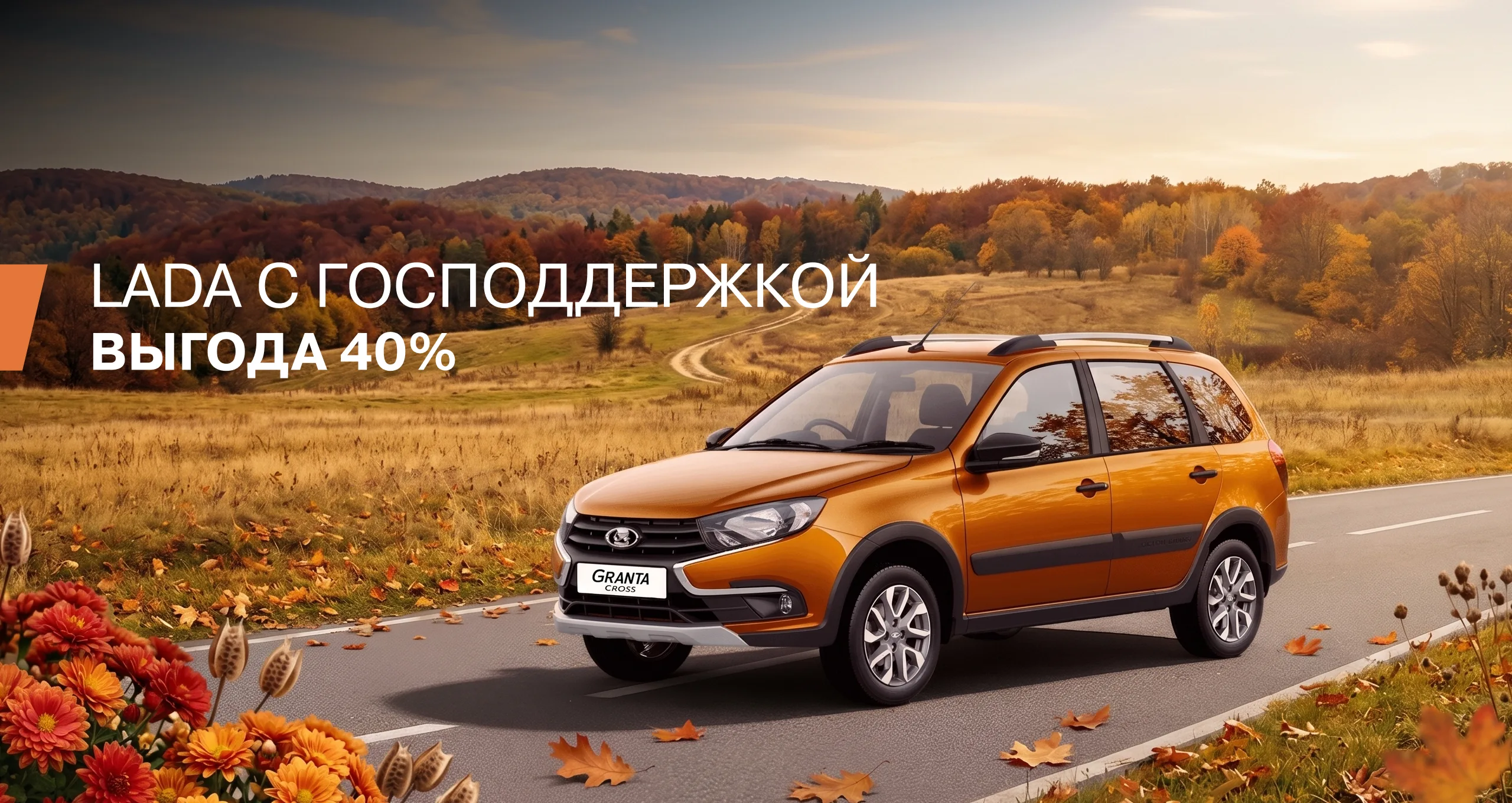 Последние дни Госпрограммы. Успейте купить выгодно. Лада с