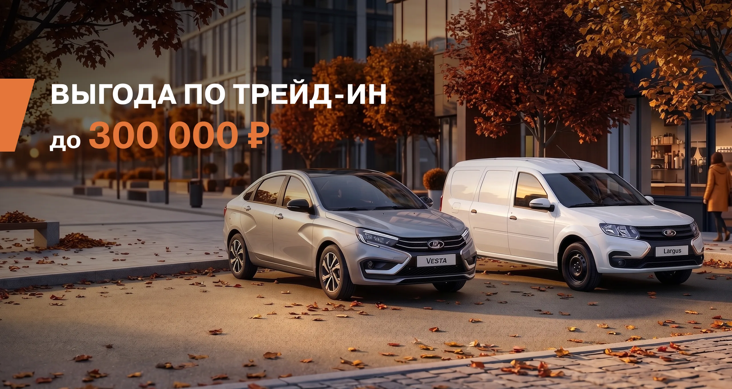 Выгода до 300 000 ₽!