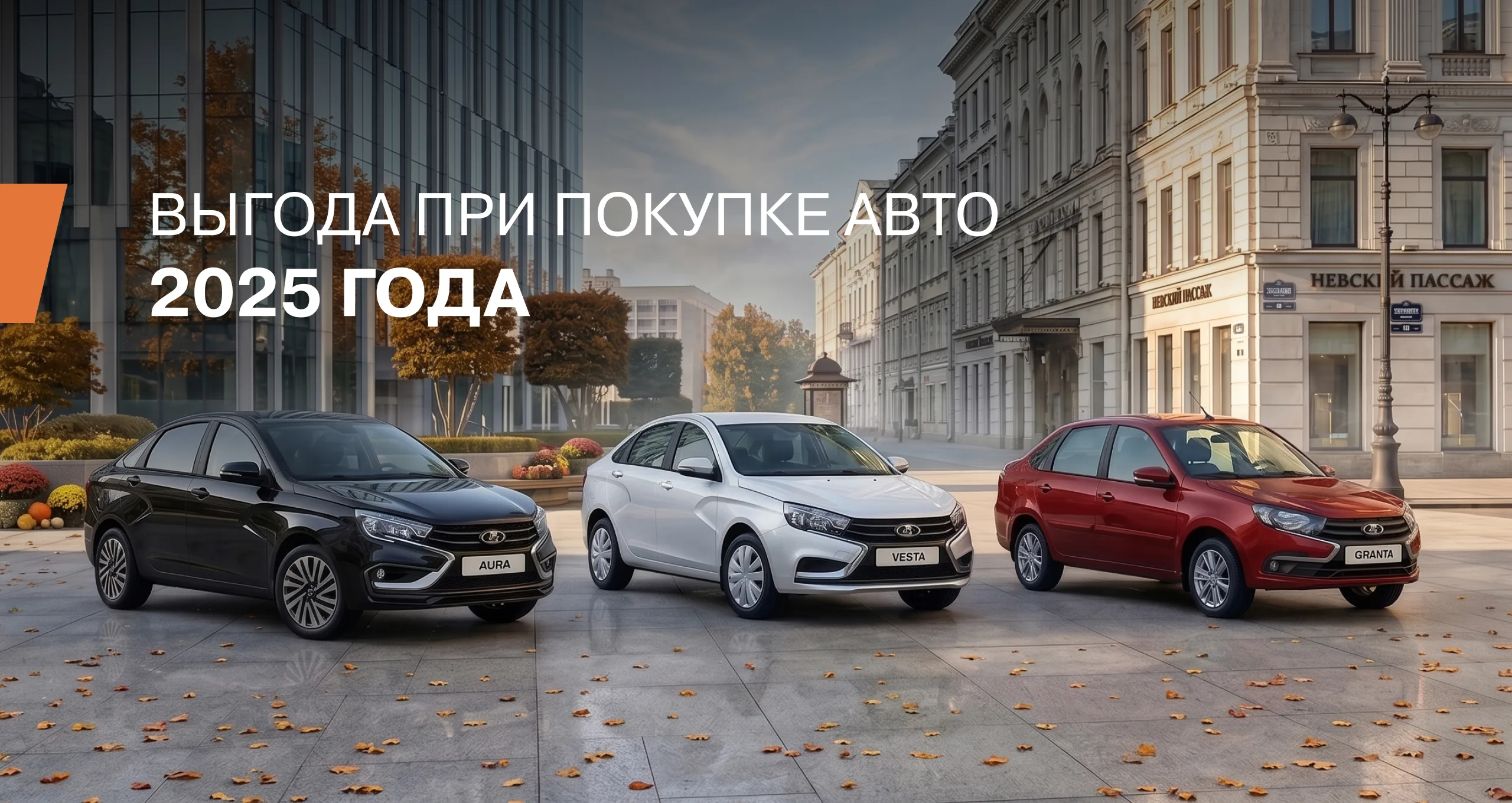 Выгода на автомобили LADA 2025 года