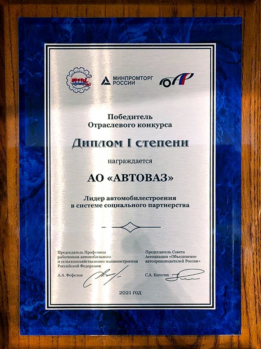 АВТОВАЗ - «Лидер автомобилестроения в системе социального партнерства»