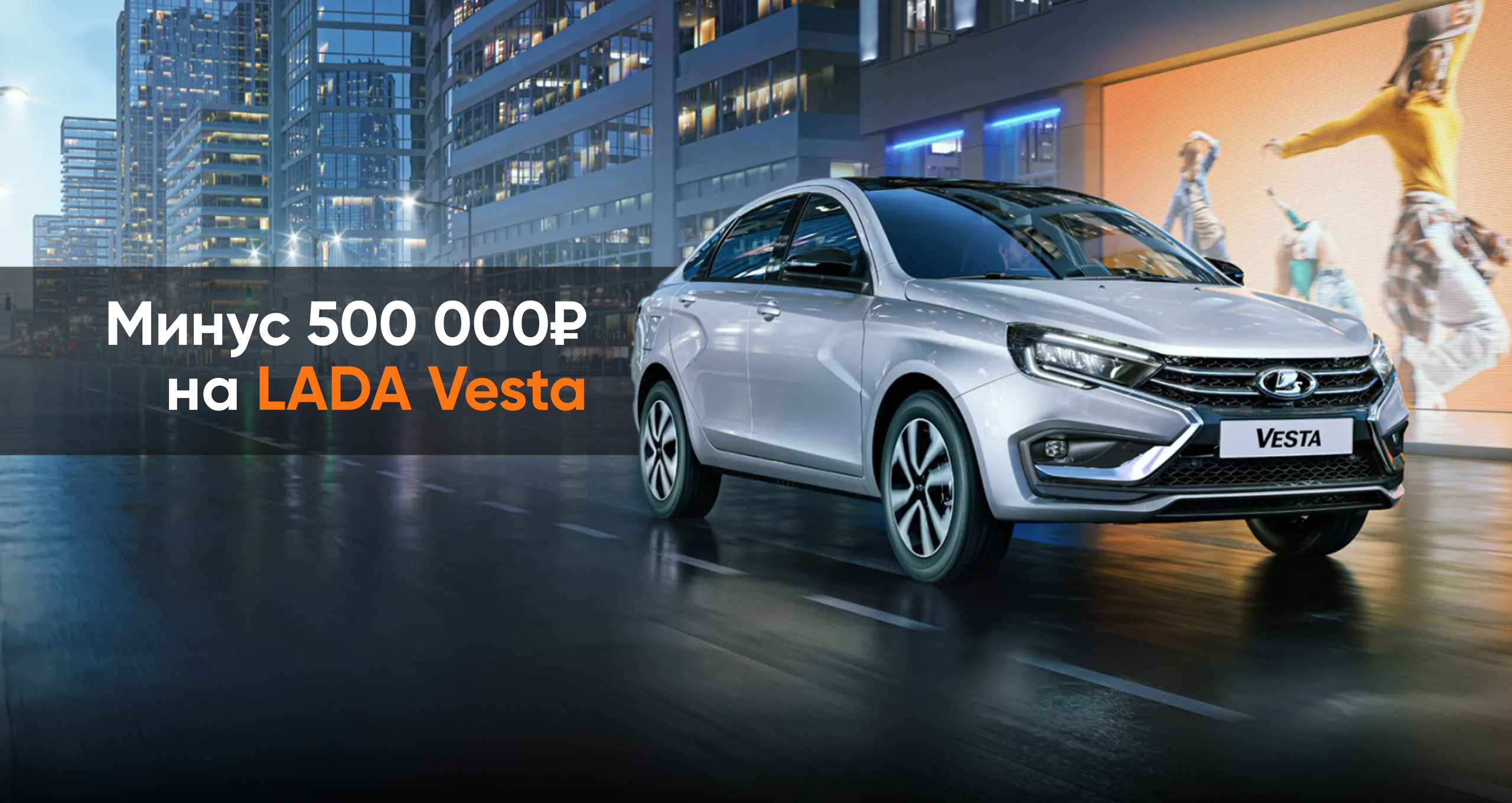 LADA Vesta на максимально выгодных условиях в июне!