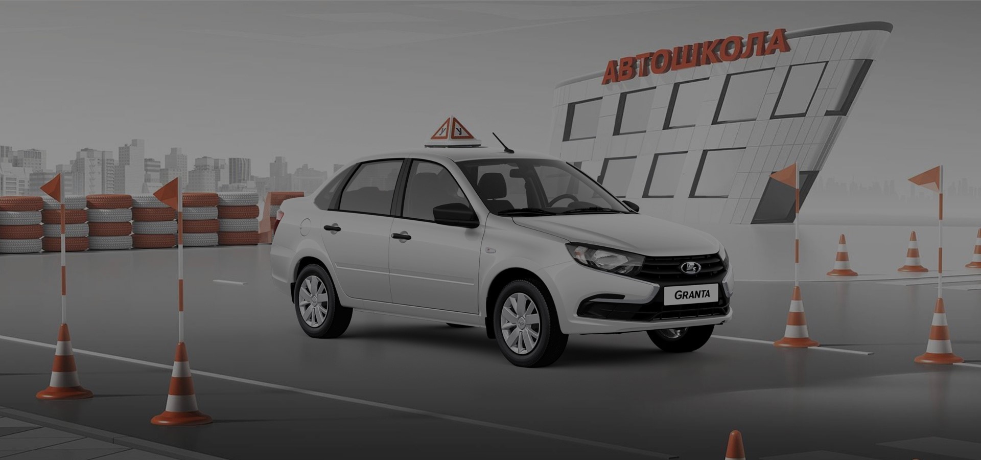 Учебные LADA Granta возвращаются: АВТОВАЗ вновь запускает производство